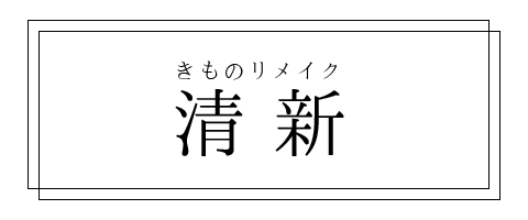 着物のリメイク清新