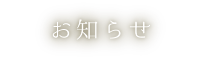 お知らせ