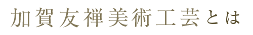 加賀友禅美術工芸とは