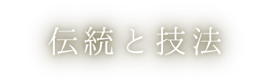 伝統と技法