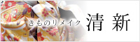 きものリメイク清新