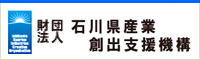 財団法人　石川県産業創出支援機構